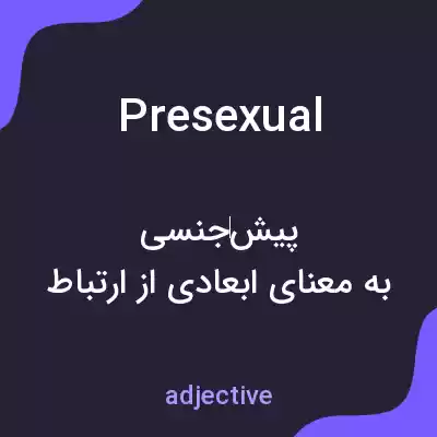 معنی presexual به فارسی معنی presexual به فارسی