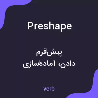 معنی preshape به فارسی معنی preshape به فارسی