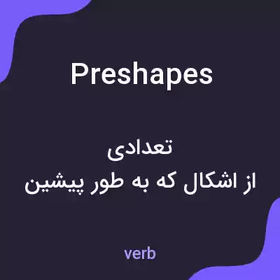 معنی preshapes به فارسی معنی preshapes به فارسی