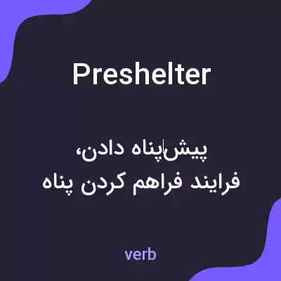 معنی preshelter به فارسی معنی preshelter به فارسی