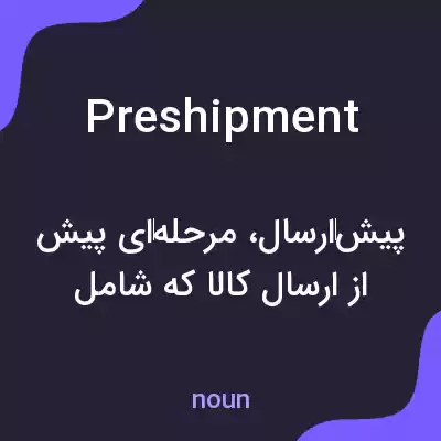 معنی preshipment به فارسی معنی preshipment به فارسی