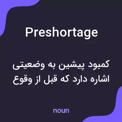 معنی preshortage به فارسی معنی preshortage به فارسی