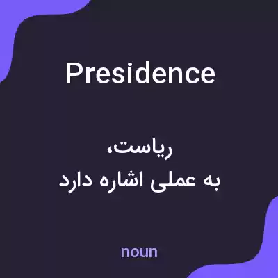 معنی presidence به فارسی معنی presidence به فارسی