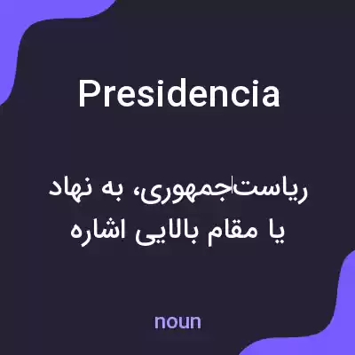 معنی presidencia به فارسی معنی presidencia به فارسی