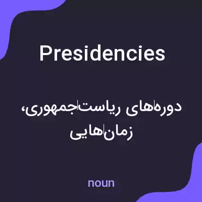 معنی presidencies به فارسی معنی presidencies به فارسی