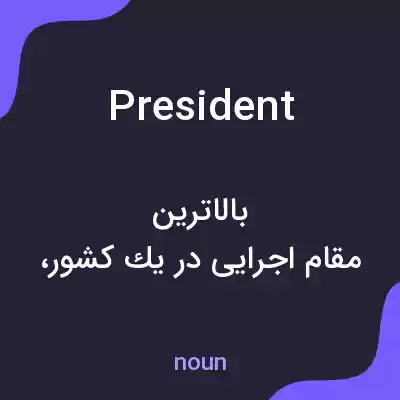معنی president به فارسی معنی president به فارسی