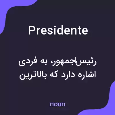 معنی presidente به فارسی معنی presidente به فارسی
