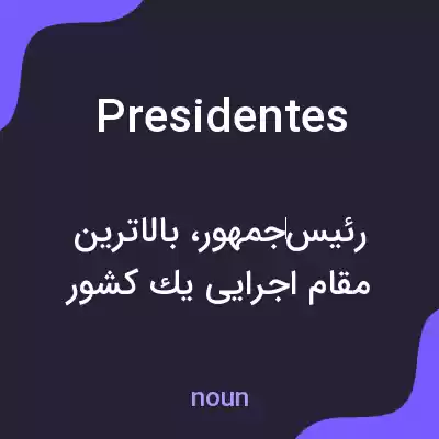 معنی presidentes به فارسی معنی presidentes به فارسی
