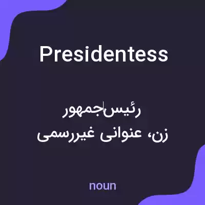 معنی presidentess به فارسی