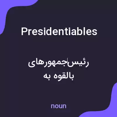 معنی presidentiables به فارسی معنی presidentiables به فارسی