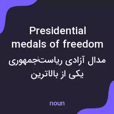 معنی presidential medals of freedom به فارسی معنی presidential medals of freedom به فارسی