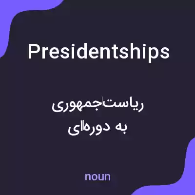 معنی presidentships به فارسی معنی presidentships به فارسی