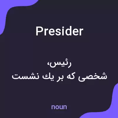 معنی presider به فارسی