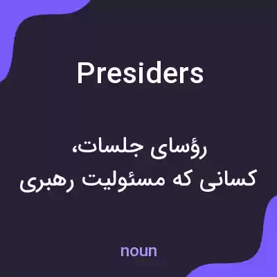 معنی presiders به فارسی معنی presiders به فارسی