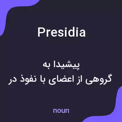 معنی presidia به فارسی معنی presidia به فارسی