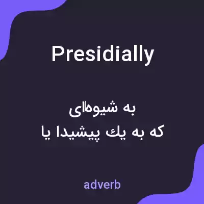 معنی presidially به فارسی معنی presidially به فارسی