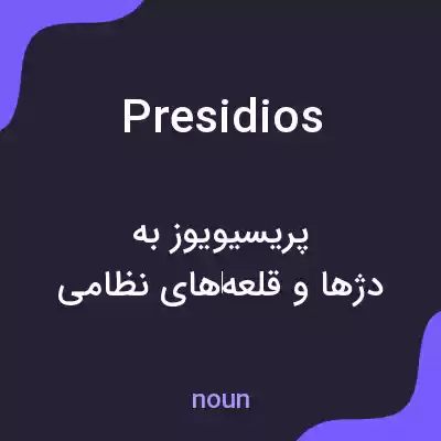 معنی presidios به فارسی معنی presidios به فارسی