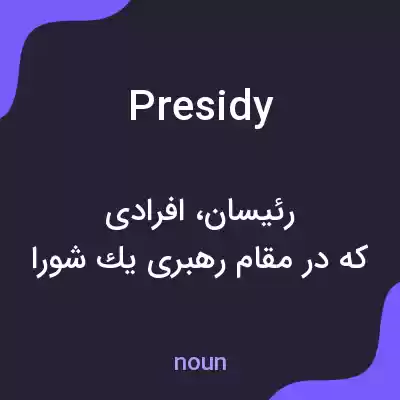 معنی presidy به فارسی معنی presidy به فارسی
