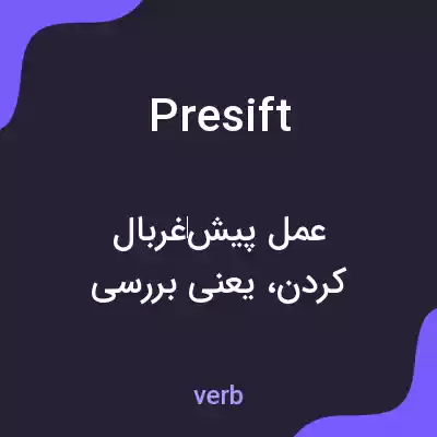 معنی presift به فارسی معنی presift به فارسی