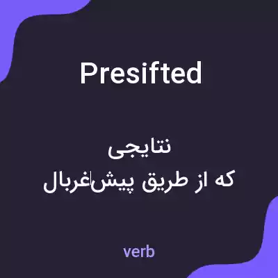 معنی presifted به فارسی معنی presifted به فارسی