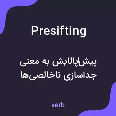 معنی presifting به فارسی معنی presifting به فارسی