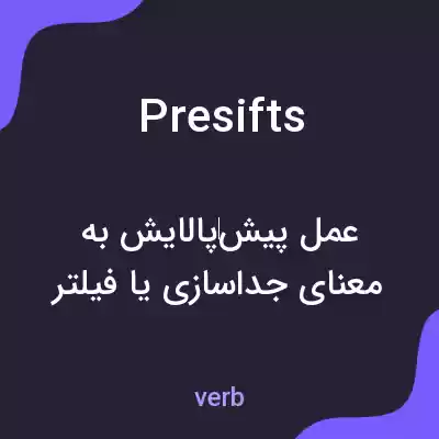 معنی presifts به فارسی معنی presifts به فارسی