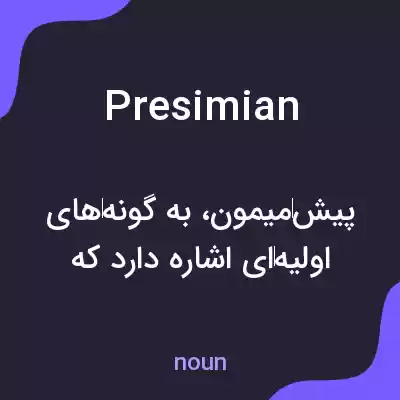 معنی presimian به فارسی معنی presimian به فارسی