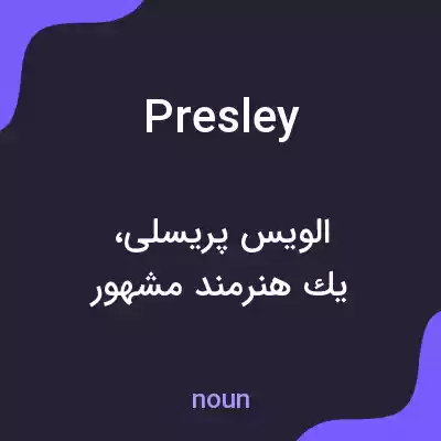 معنی presley به فارسی معنی presley به فارسی