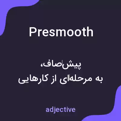 معنی presmooth به فارسی معنی presmooth به فارسی