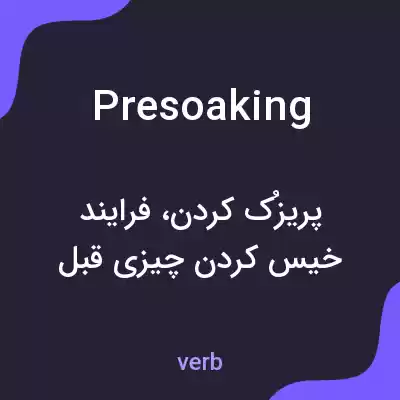 معنی presoaking به فارسی معنی presoaking به فارسی
