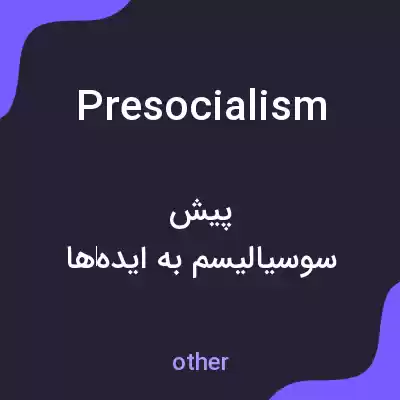 معنی presocialism به فارسی معنی presocialism به فارسی