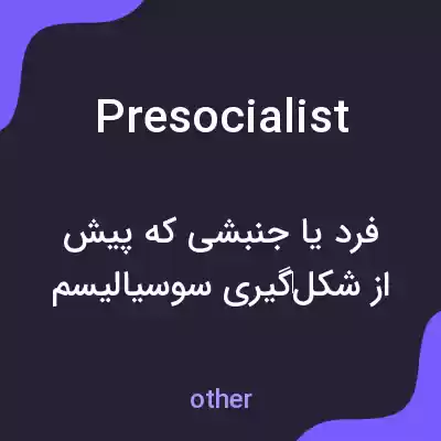 معنی presocialist به فارسی معنی presocialist به فارسی