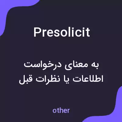 معنی presolicit به فارسی معنی presolicit به فارسی