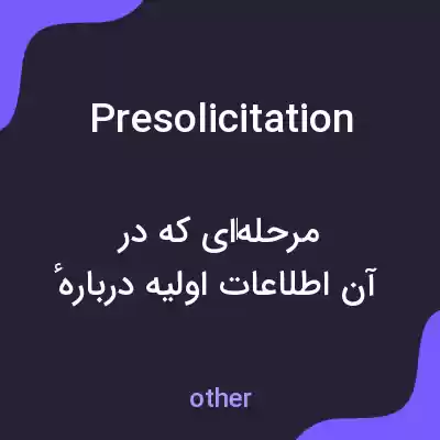 معنی presolicitation به فارسی معنی presolicitation به فارسی