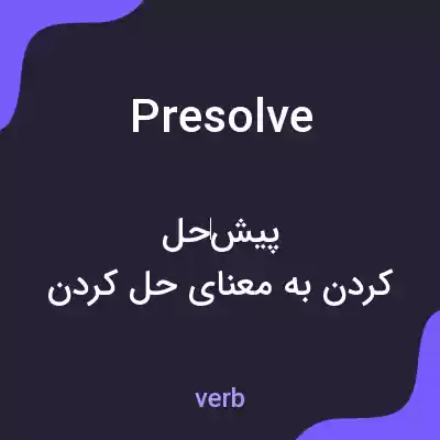 معنی presolve به فارسی معنی presolve به فارسی