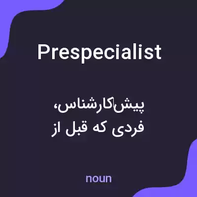 معنی prespecialist به فارسی معنی prespecialist به فارسی