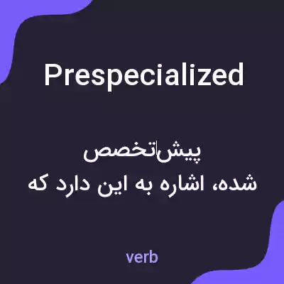 معنی prespecialized به فارسی معنی prespecialized به فارسی