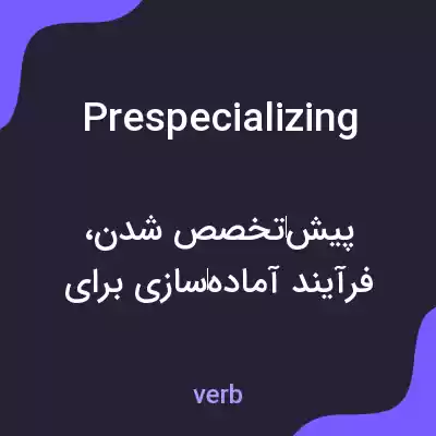 معنی prespecializing به فارسی معنی prespecializing به فارسی