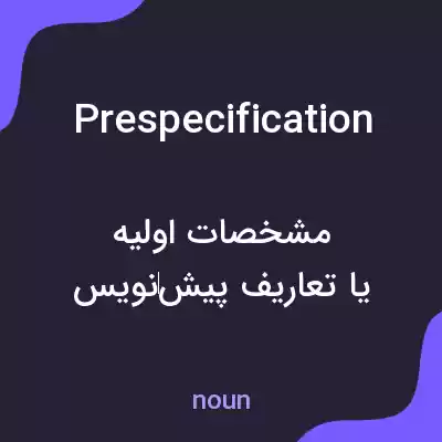 معنی prespecification به فارسی معنی prespecification به فارسی