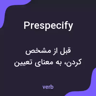 معنی prespecify به فارسی معنی prespecify به فارسی