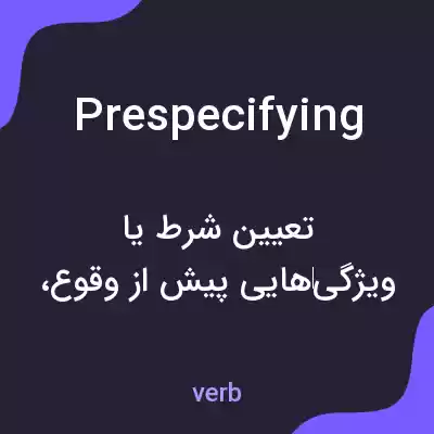 معنی prespecifying به فارسی معنی prespecifying به فارسی