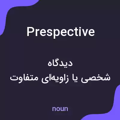 معنی prespective به فارسی معنی prespective به فارسی