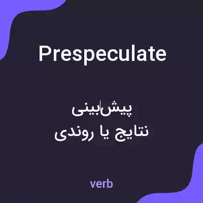 معنی prespeculate به فارسی معنی prespeculate به فارسی