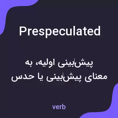 معنی prespeculated به فارسی معنی prespeculated به فارسی