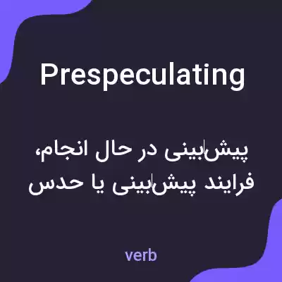 معنی prespeculating به فارسی معنی prespeculating به فارسی