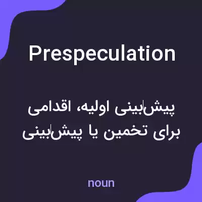 معنی prespeculation به فارسی معنی prespeculation به فارسی