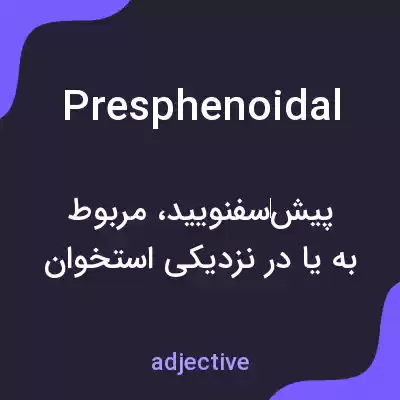 معنی presphenoidal به فارسی معنی presphenoidal به فارسی