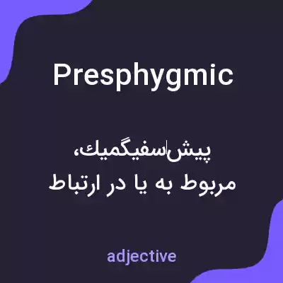 معنی presphygmic به فارسی معنی presphygmic به فارسی