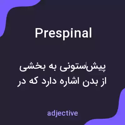 معنی prespinal به فارسی معنی prespinal به فارسی