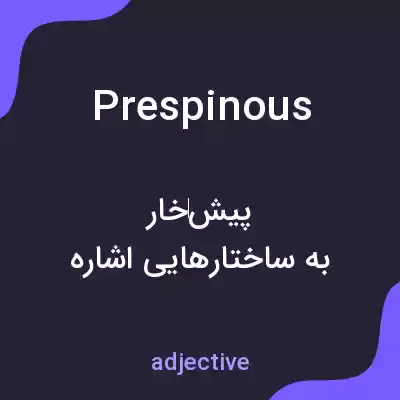 معنی prespinous به فارسی معنی prespinous به فارسی